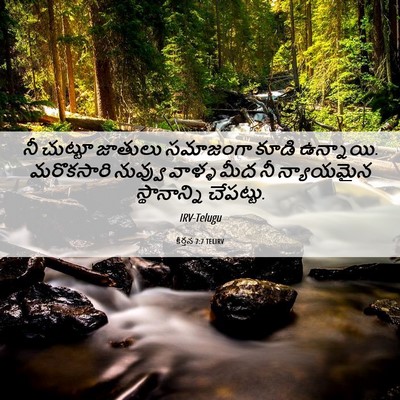 Picture 06 - కీర్తన 7:7 TELIRV - నీ చుట్టూ జాతులు - Bible Verse Picture