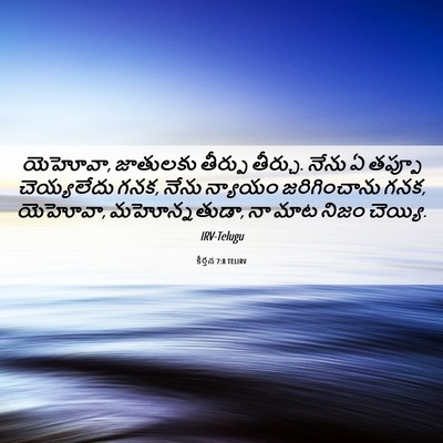 Picture 06 - కీర్తన 7:8 TELIRV - యెహోవా, జాతులకు - Bible Verse Picture