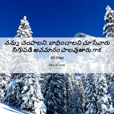Picture 06 - కీర్తన 70:2 TELIRV - నన్ను చంపాలని, - Bible Verse Picture