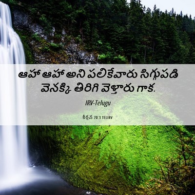 Picture 06 - కీర్తన 70:3 TELIRV - ఆహా ఆహా అని - Bible Verse Picture
