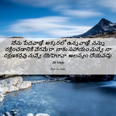 Picture 06 - కీర్తన 70:5 TELIRV - నేను పేదవాణ్ణి. - Bible Verse Picture