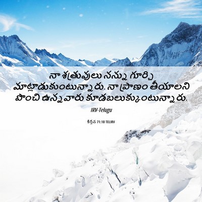 Picture 06 - కీర్తన 71:10 TELIRV - నా శత్రువులు - Bible Verse Picture