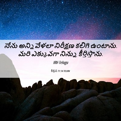 Picture 06 - కీర్తన 71:14 TELIRV - నేను అన్నివేళలా - Bible Verse Picture