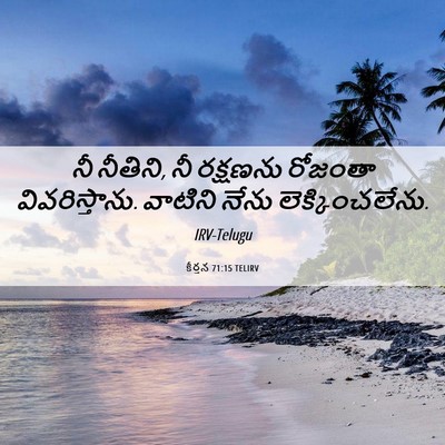 Picture 06 - కీర్తన 71:15 TELIRV - నీ నీతిని, నీ - Bible Verse Picture