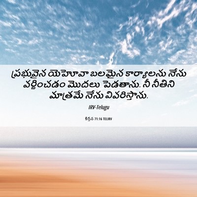 Picture 06 - కీర్తన 71:16 TELIRV - ప్రభువైన యెహోవా - Bible Verse Picture