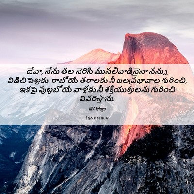 Picture 06 - కీర్తన 71:18 TELIRV - దేవా, నేను తల - Bible Verse Picture