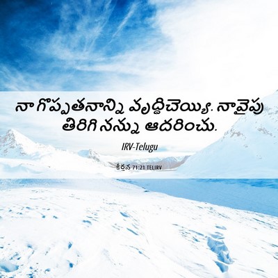 Picture 06 - కీర్తన 71:21 TELIRV - నా గొప్పతనాన్ని - Bible Verse Picture