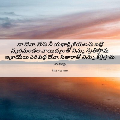 Picture 06 - కీర్తన 71:22 TELIRV - నా దేవా, నేను నీ - Bible Verse Picture