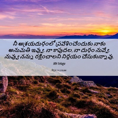 Picture 06 - కీర్తన 71:3 TELIRV - నీ ఆశ్రయదుర్గంలో - Bible Verse Picture