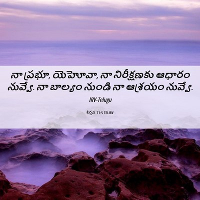 Picture 06 - కీర్తన 71:5 TELIRV - నా ప్రభూ, యెహోవా, - Bible Verse Picture