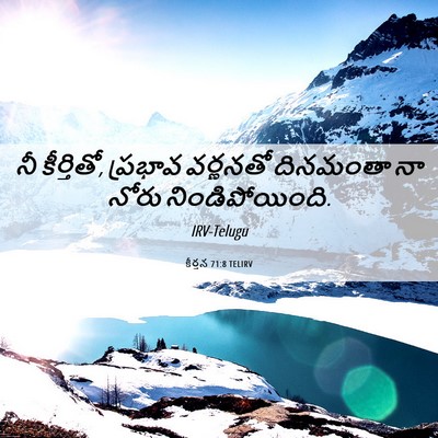 Picture 06 - కీర్తన 71:8 TELIRV - నీ కీర్తితో, - Bible Verse Picture