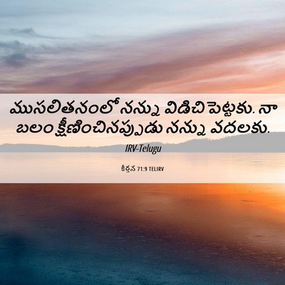 Picture 06 - కీర్తన 71:9 TELIRV - ముసలితనంలో నన్ను - Bible Verse Picture