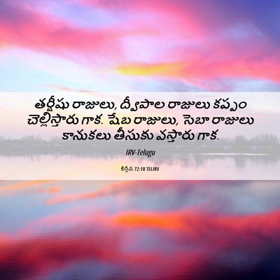 Picture 06 - కీర్తన 72:10 TELIRV - తర్షీషు రాజులు, - Bible Verse Picture