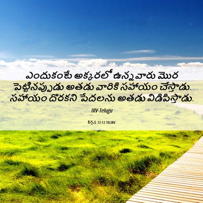 Picture 06 - కీర్తన 72:12 TELIRV - ఎందుకంటే అక్కరలో - Bible Verse Picture