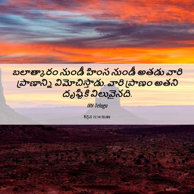 Picture 06 - కీర్తన 72:14 TELIRV - బలాత్కారం నుండీ - Bible Verse Picture