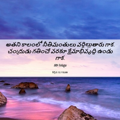 Picture 06 - కీర్తన 72:7 TELIRV - అతని కాలంలో - Bible Verse Picture