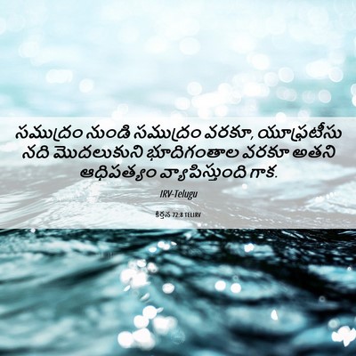 Picture 06 - కీర్తన 72:8 TELIRV - సముద్రం నుండి - Bible Verse Picture