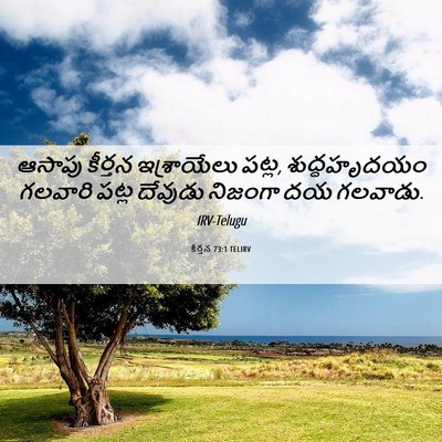 Picture 06 - కీర్తన 73:1 TELIRV - ఆసాపు కీర్తన - Bible Verse Picture