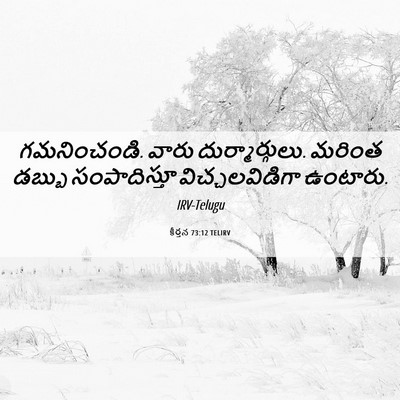 Picture 06 - కీర్తన 73:12 TELIRV - గమనించండి. వారు - Bible Verse Picture