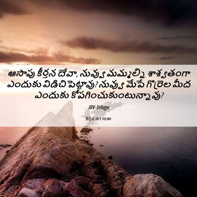 Picture 06 - కీర్తన 74:1 TELIRV - ఆసాపు కీర్తన దేవా, - Bible Verse Picture