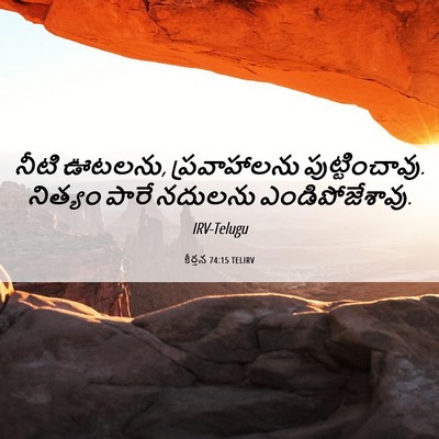 Picture 06 - కీర్తన 74:15 TELIRV - నీటి ఊటలను, - Bible Verse Picture