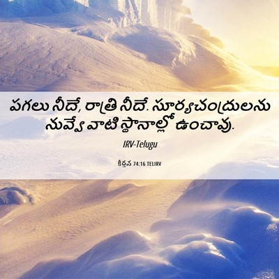 Picture 06 - కీర్తన 74:16 TELIRV - పగలు నీదే, రాత్రి - Bible Verse Picture