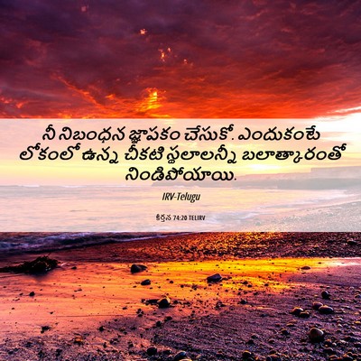 Picture 06 - కీర్తన 74:20 TELIRV - నీ నిబంధన జ్ఞాపకం - Bible Verse Picture