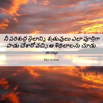 Picture 06 - కీర్తన 74:3 TELIRV - నీ పరిశుద్ధ - Bible Verse Picture