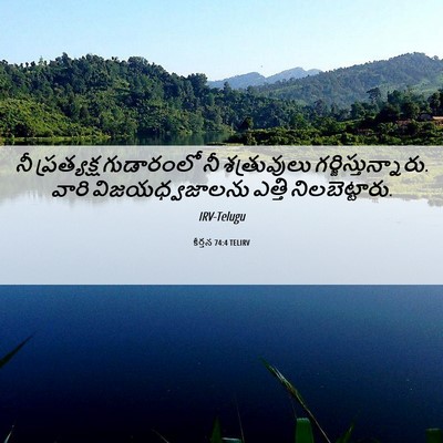 Picture 06 - కీర్తన 74:4 TELIRV - నీ ప్రత్యక్ష - Bible Verse Picture