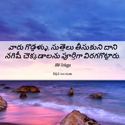 Picture 06 - కీర్తన 74:6 TELIRV - వారు గొడ్డళ్ళు, - Bible Verse Picture