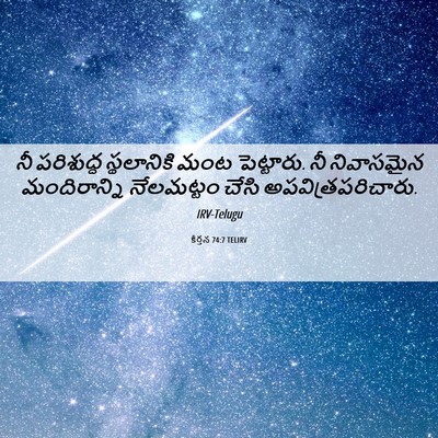 Picture 06 - కీర్తన 74:7 TELIRV - నీ పరిశుద్ధ - Bible Verse Picture