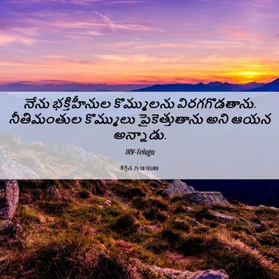 Picture 06 - కీర్తన 75:10 TELIRV - నేను భక్తిహీనుల - Bible Verse Picture