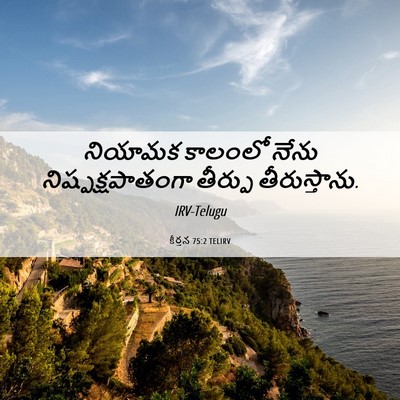Picture 06 - కీర్తన 75:2 TELIRV - నియామక కాలంలో - Bible Verse Picture