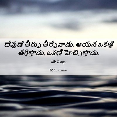 Picture 06 - కీర్తన 75:7 TELIRV - దేవుడే తీర్పు - Bible Verse Picture