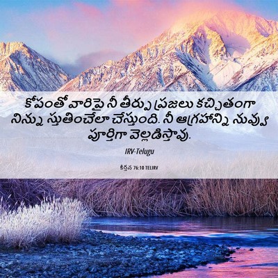 Picture 06 - కీర్తన 76:10 TELIRV - కోపంతో వారిపై నీ - Bible Verse Picture