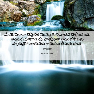 Picture 06 - కీర్తన 76:11 TELIRV - మీ యెహోవా - Bible Verse Picture