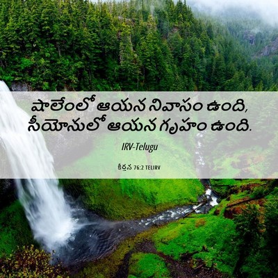 Picture 06 - కీర్తన 76:2 TELIRV - షాలేంలో ఆయన - Bible Verse Picture