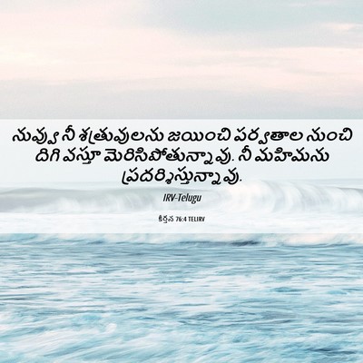Picture 06 - కీర్తన 76:4 TELIRV - నువ్వు నీ - Bible Verse Picture