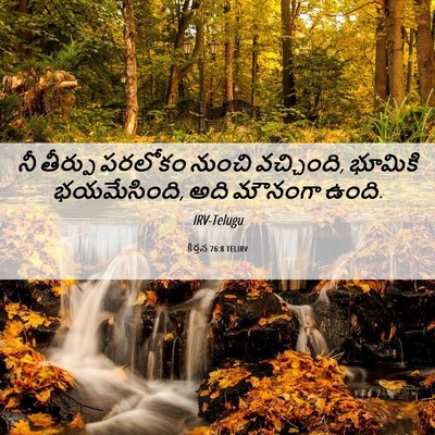 Picture 06 - కీర్తన 76:8 TELIRV - నీ తీర్పు పరలోకం - Bible Verse Picture