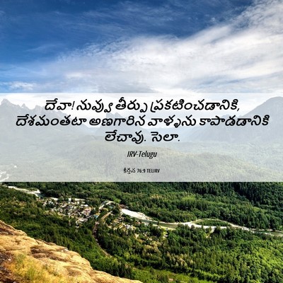 Picture 06 - కీర్తన 76:9 TELIRV - దేవా! నువ్వు - Bible Verse Picture