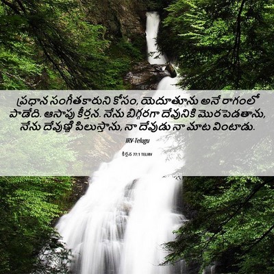 Picture 06 - కీర్తన 77:1 TELIRV - ప్రధాన - Bible Verse Picture