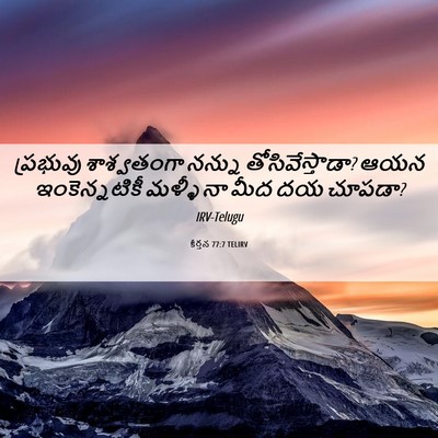 Picture 06 - కీర్తన 77:7 TELIRV - ప్రభువు శాశ్వతంగా - Bible Verse Picture