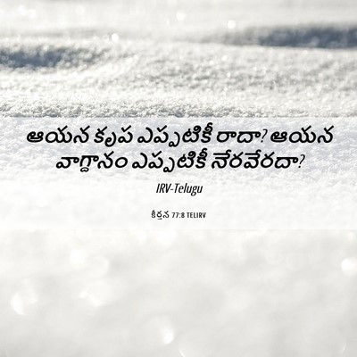 Picture 06 - కీర్తన 77:8 TELIRV - ఆయన కృప ఎప్పటికీ - Bible Verse Picture