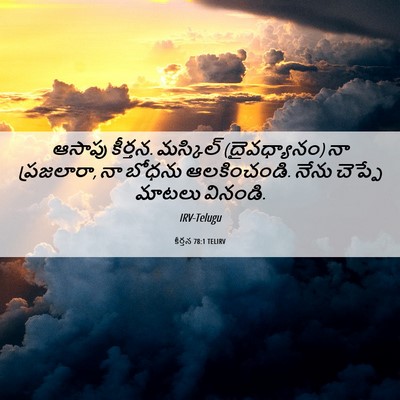 Picture 06 - కీర్తన 78:1 TELIRV - ఆసాపు కీర్తన. - Bible Verse Picture
