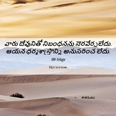 Picture 06 - కీర్తన 78:10 TELIRV - వారు దేవునితో - Bible Verse Picture