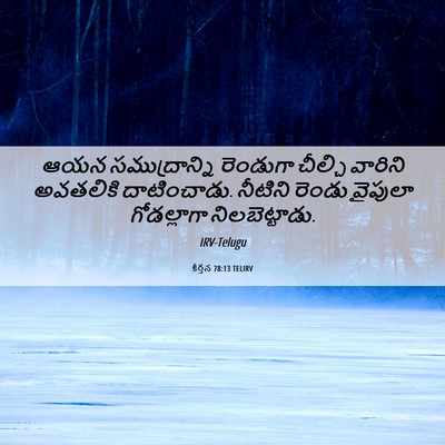 Picture 06 - కీర్తన 78:13 TELIRV - ఆయన సముద్రాన్ని - Bible Verse Picture