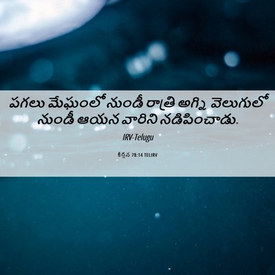 Picture 06 - కీర్తన 78:14 TELIRV - పగలు మేఘంలో నుండీ - Bible Verse Picture