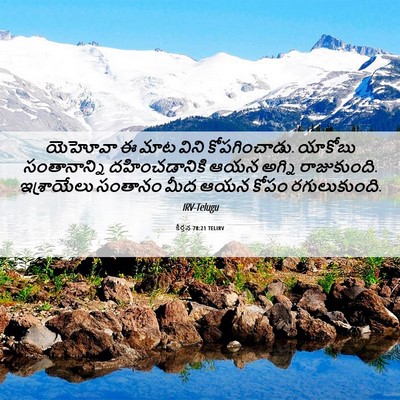 Picture 06 - కీర్తన 78:21 TELIRV - యెహోవా ఈ మాట విని - Bible Verse Picture