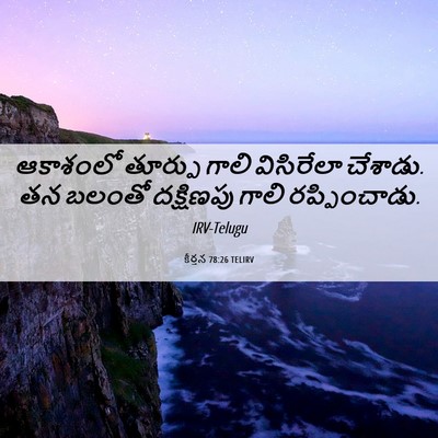 Picture 06 - కీర్తన 78:26 TELIRV - ఆకాశంలో తూర్పు - Bible Verse Picture
