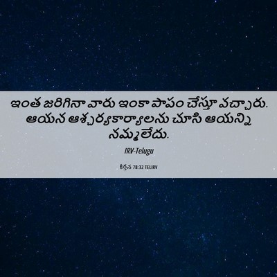 Picture 06 - కీర్తన 78:32 TELIRV - ఇంత జరిగినా వారు - Bible Verse Picture